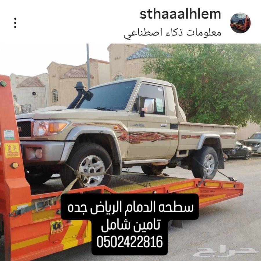 سطحه جده مكه الطائف الرياض الدمام تامين شامل على الحموله64228825770883110