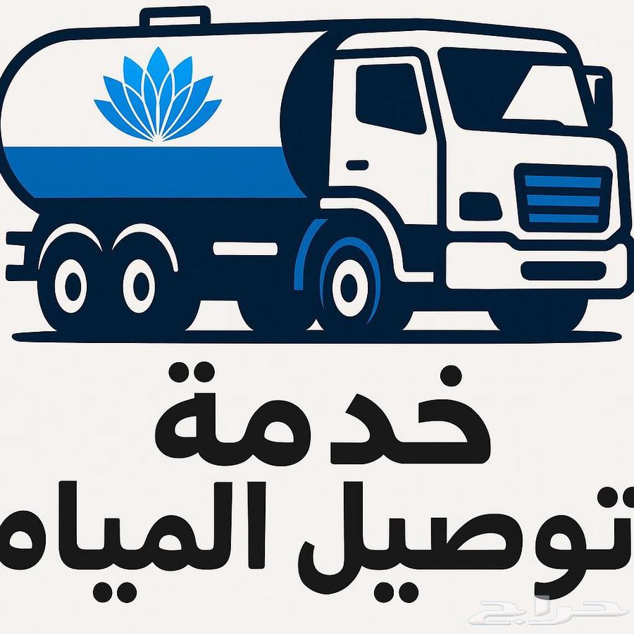 وايت مياة شرب 6طن للتوصيل للمنازل بحي العارض شمال الرياض64228637322371113