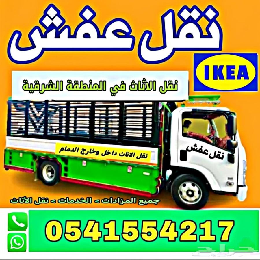 نقل عفش بالدمام نقل عفش داخل وخارج الدمام64225858641922110