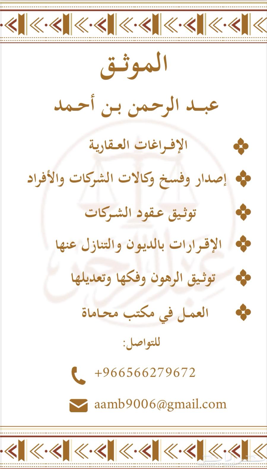 موثق معتمد من وزارة العدل لاصدار وكالات السجون ومراكز الشرط64229016429443110