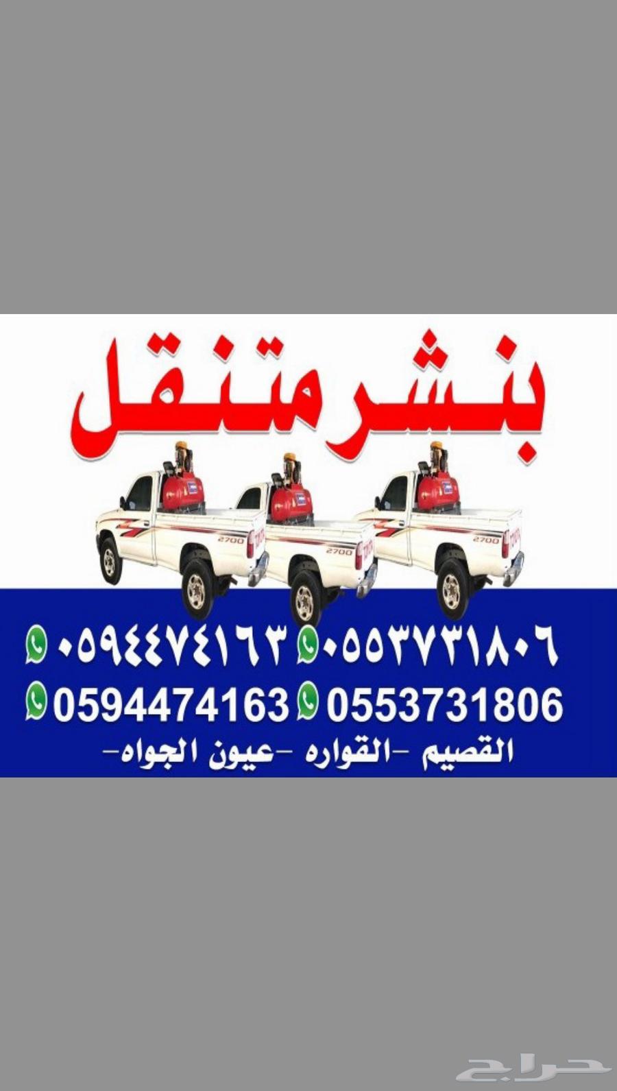 بنشر متنقل القصيم64225862600579110