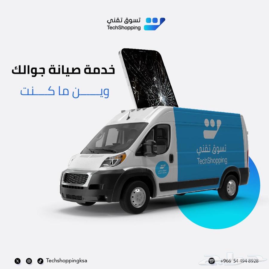 صيانة متنقله من تسوق تقني  نجيك وين ما كنت داخل الرياض64225863196801110