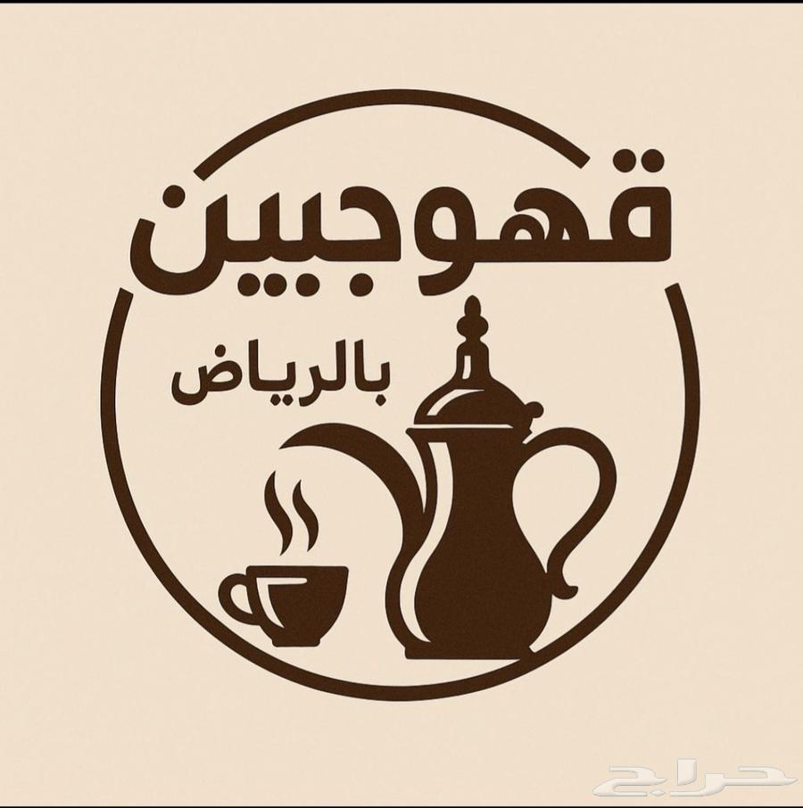 قهوجي وصبابين64239759775105110