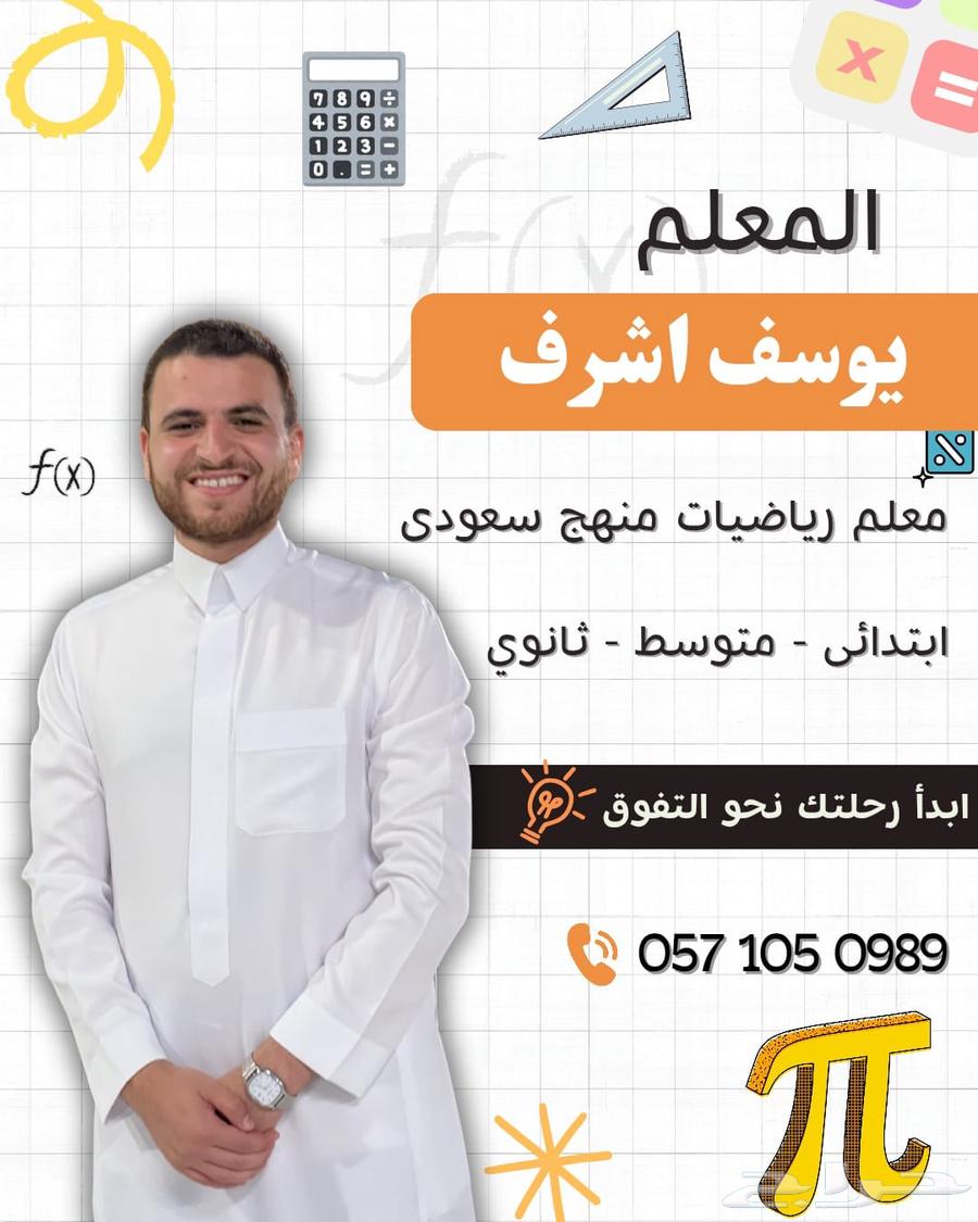 معلم رياضيات مدرس خصوصي64229182755715111