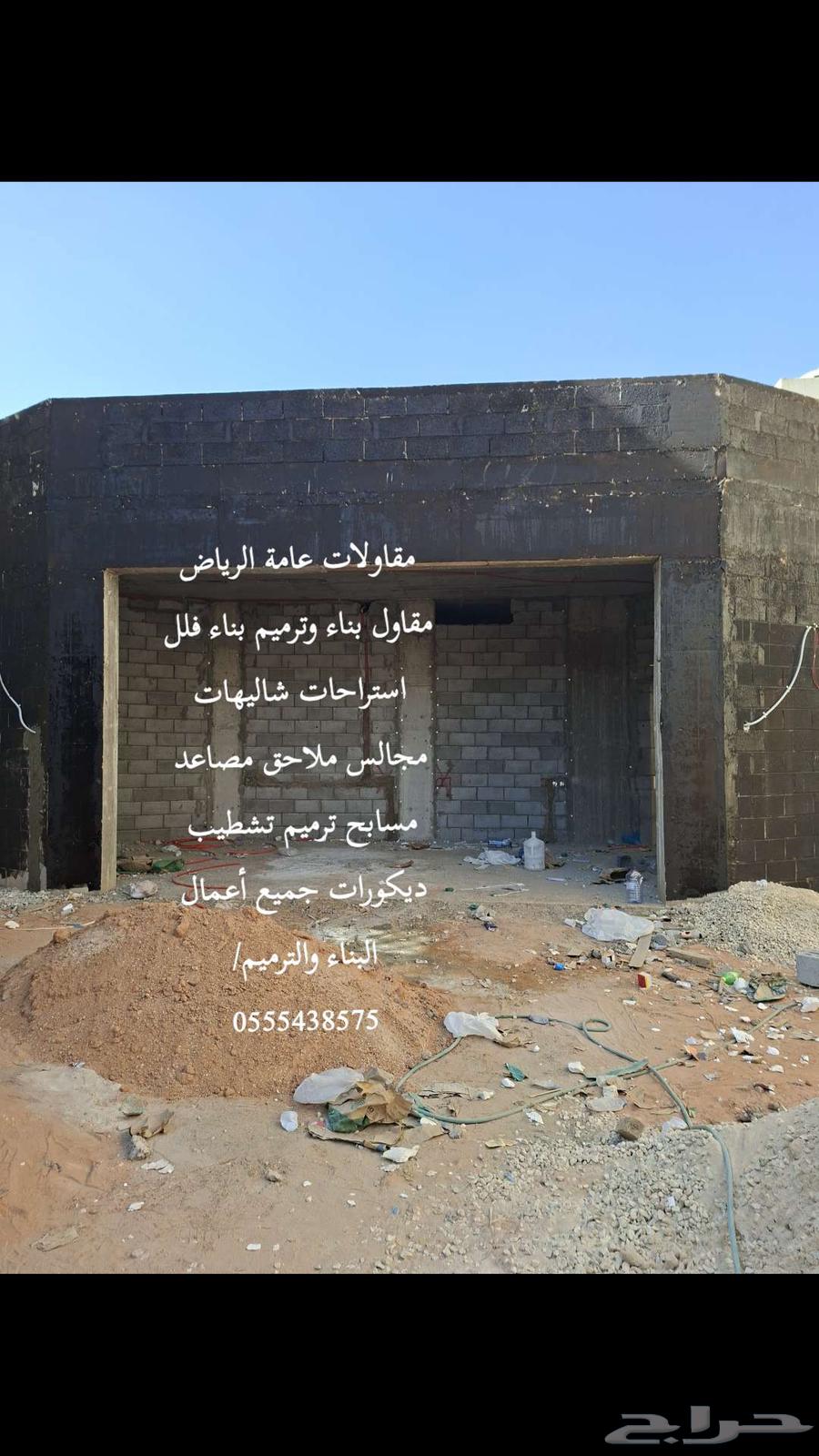 مقاولات عامة الرياض مقاول بناء عظم ترميم تشطيب64228274255106111