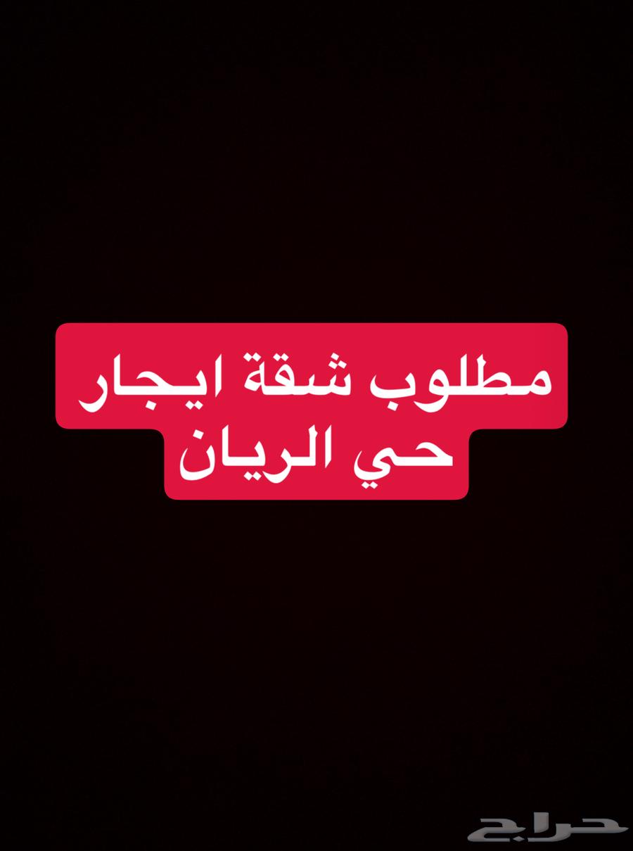 مطلوب شقة حي الريان غرفه وصاله او غرفتين64228815829890110