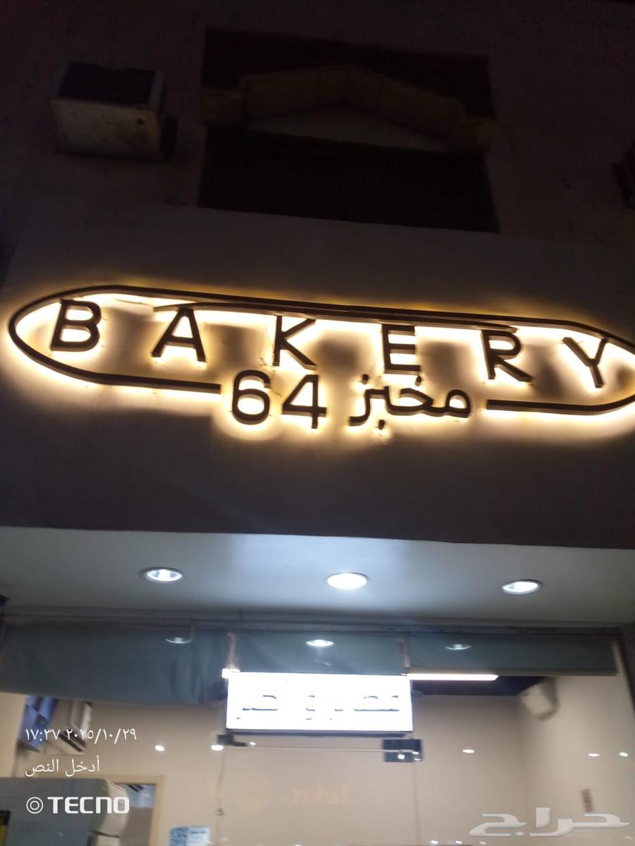 مخبز التقبيل64228628542465110