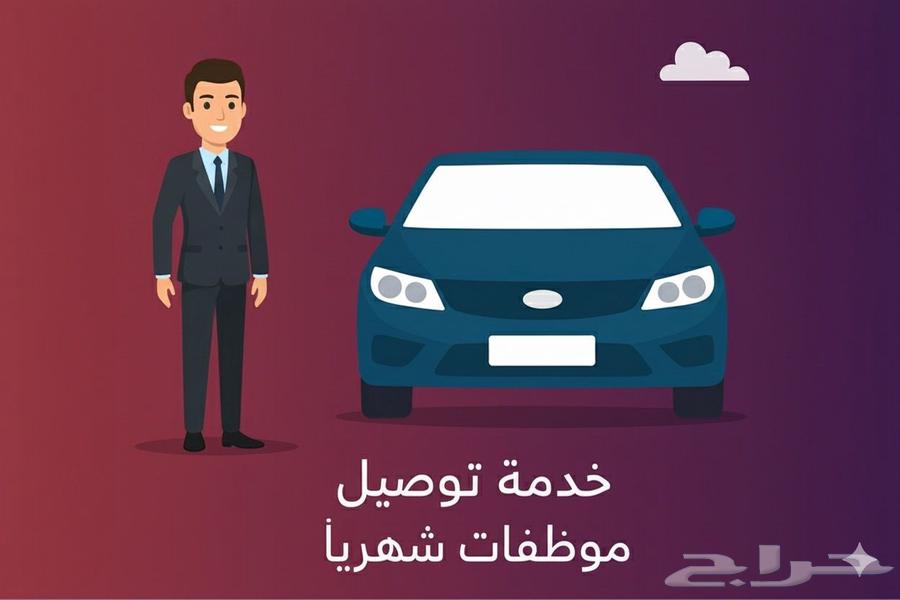 خدمات توصيل شهريه للموظفات والطالبات للمدارس64226080612226110