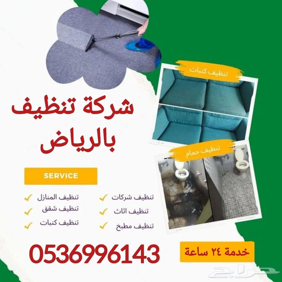 شركه تنظيف منازل بالرياض شركه تنظيف مجالس بالرياض64239759793923110