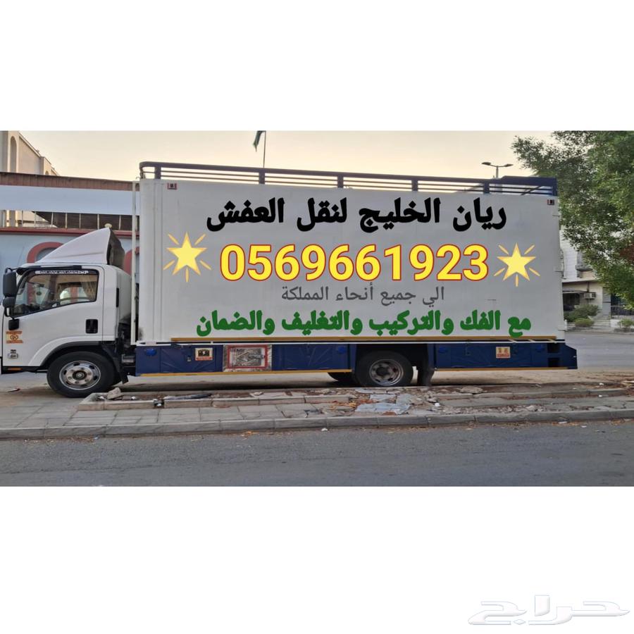 نقل عفش نقل اثاث جده مع الفك والتركيب والتغليف64228824037505110