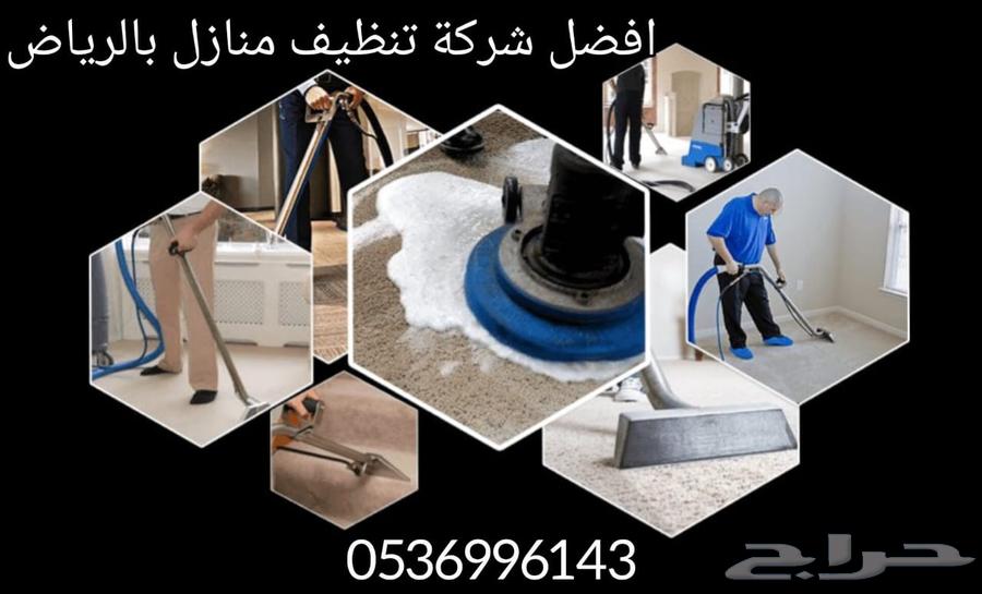 شركه تنظيف منازل بالرياض شركه تنظيف مجالس بالرياض64239759793923113