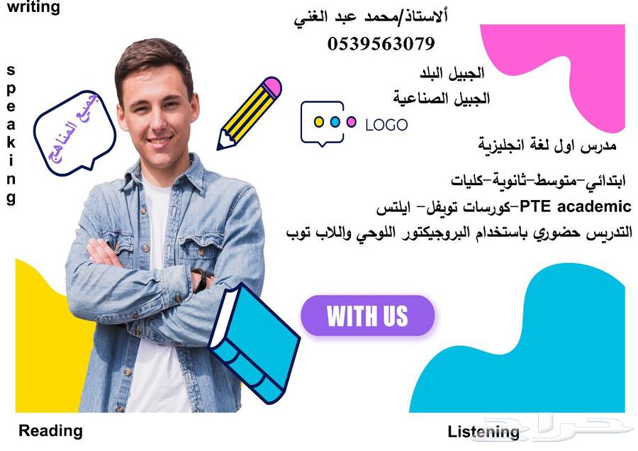 استاذ انجليزي بالجبيل الصناعيه لجميع المراحل التعليمية64239966288385110