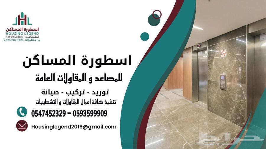 اسطورة المساكن للمصاعد و المقاولات64228638848002110