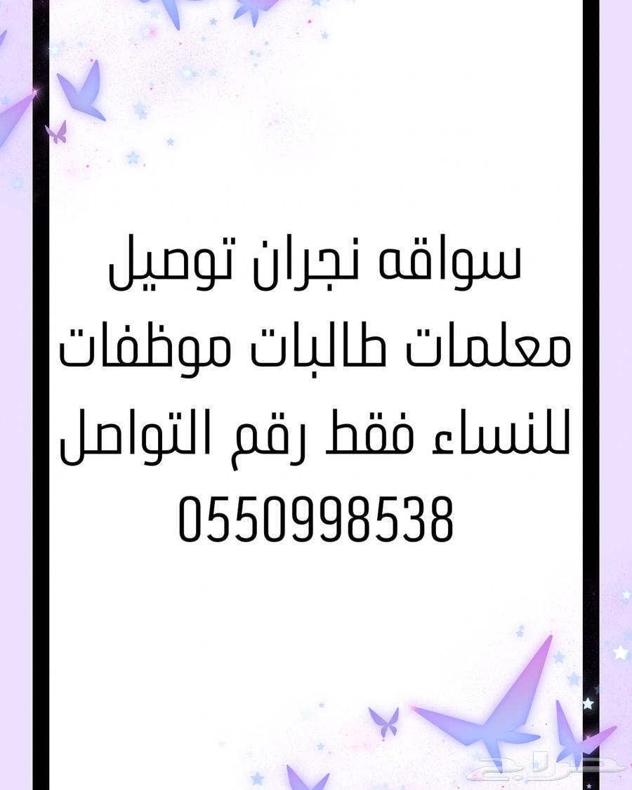 توصيل معلمات طالبات موظفات نجران فقط64239968352386110