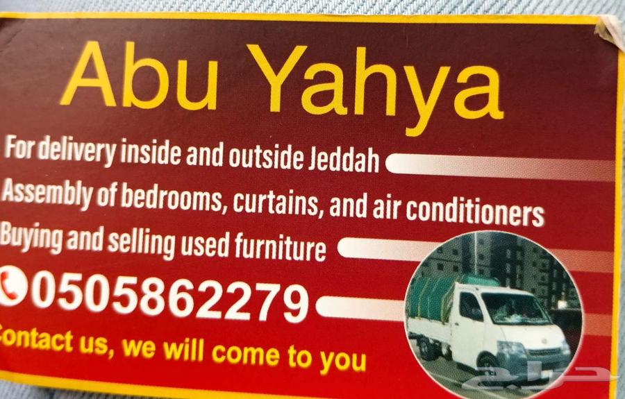 نقل عفش وبيع وشراء الاثاث المستعمل توصيل داخل وخارج جدة64229182049411111