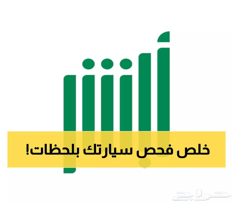 معقب فحص سيارات حضوري ونقل بدون فحص64456954805763110