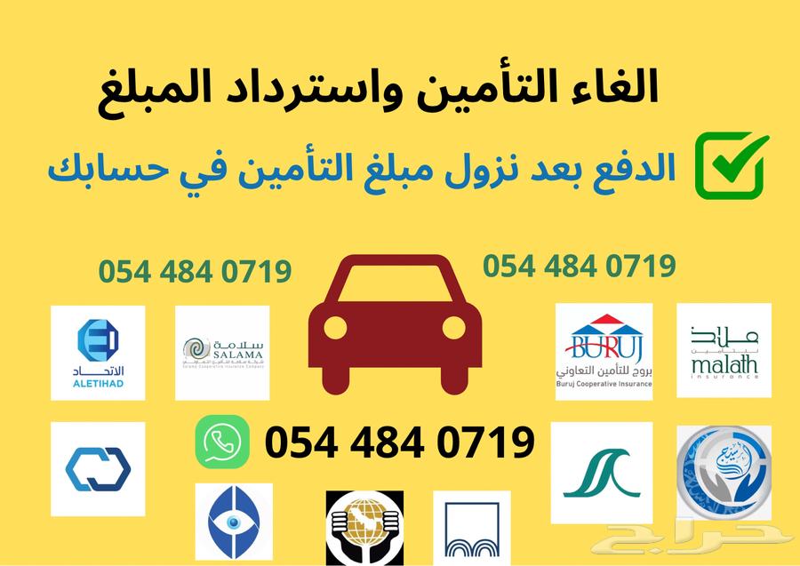 استرجاع التامين الغاء استرداد مطالبة خدمات الالكترونية64228824127618110