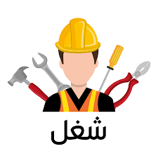 اذا كنت سباك أو كهربائي (توجد فرصة توظيف)64229181765507110