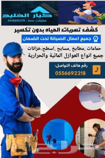 شركة كشف تسريب المياه وجميع انواع العوازل64239967635201110