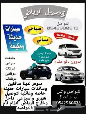 متوفر لدينا توصيل طلاب وطالبات وموظفات موظفين  سيارات خاصه64229382670082110