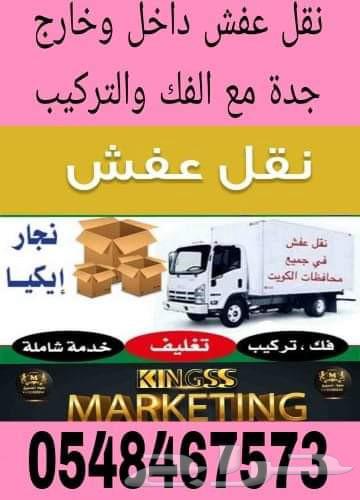 نقل عفش داخل وخارج جده مع الفك والتركيب64239968710017110