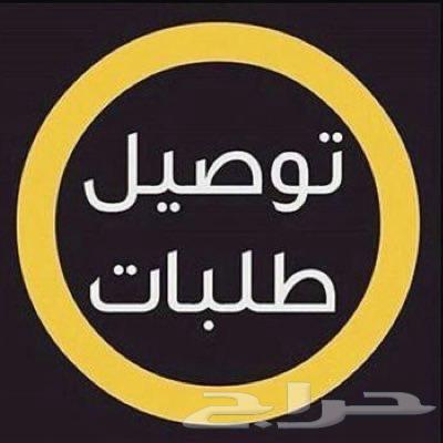 توصيل طلبات النعيريه64228463832578110