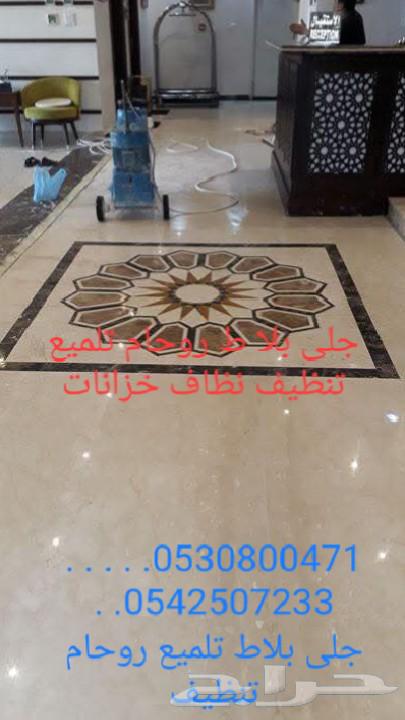 جلي بلاط روحام تلميع تنظيف نظاف خزانات بو سي عازل64228464650114112