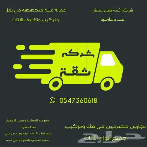 شركه نقل عفش بجده وخارجها64229015952001110