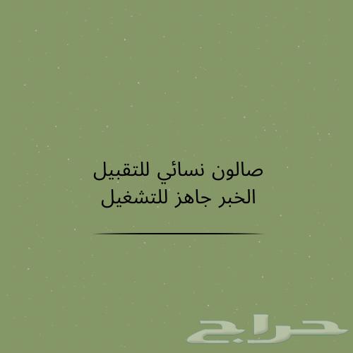 صالون للتقبيل متكامل جاهز للتشغيل64239752586243110