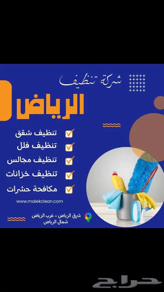 Cleaning Company in Riyadh for Villas, Apartments, Tanks, Councils, Carpets, Offices and Tile Polishing64229014893314110