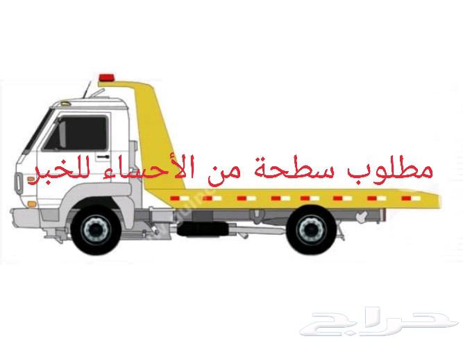 مطلوب سطحة من الأحساء للخبر64240147205635110