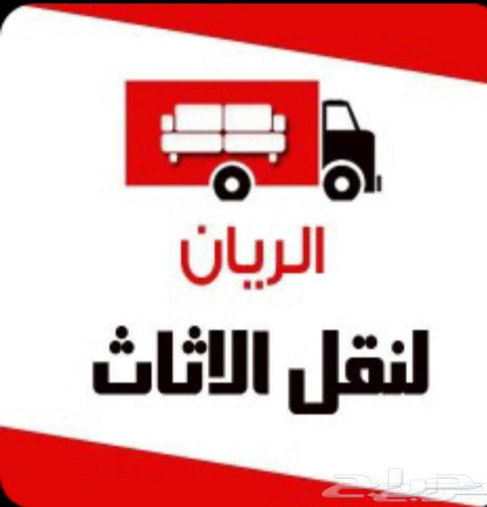 الريان لنقل جميع العفش مع الفك والتركيب64229180770563110
