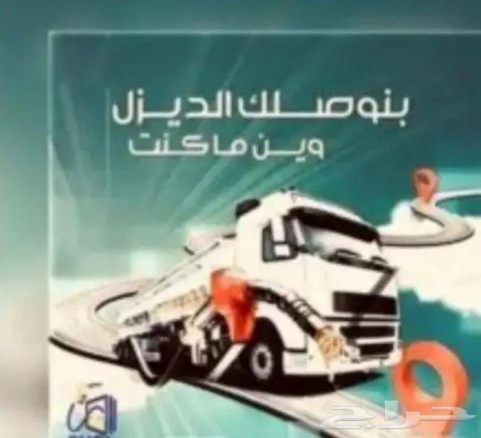توريد الديزل والجاز داخل وخارج الرياض64226081726466113