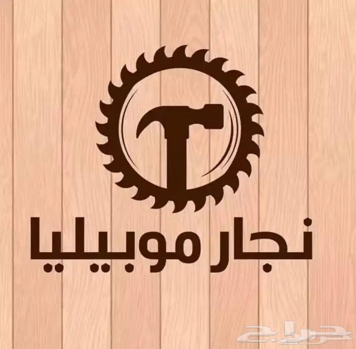 اثاث نجار موبيليا64226081947011110