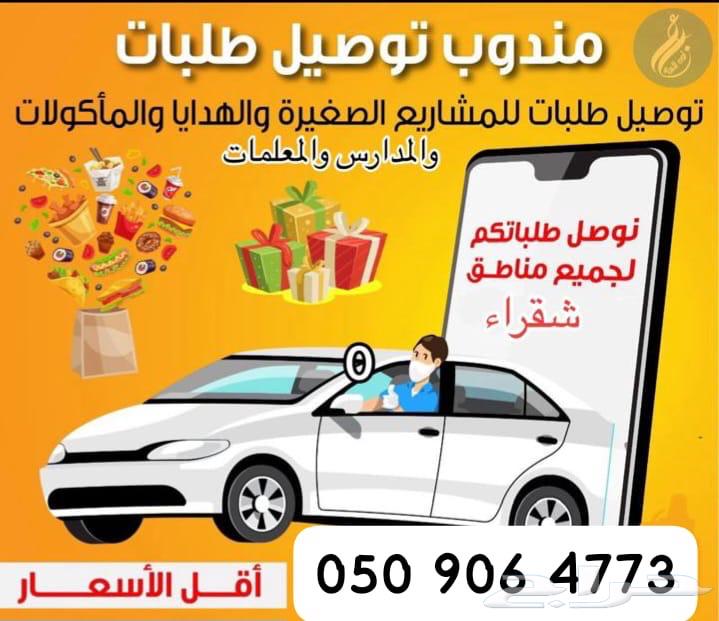 مندوب داخل شقراء وضواحيها 24 س64228824177666110