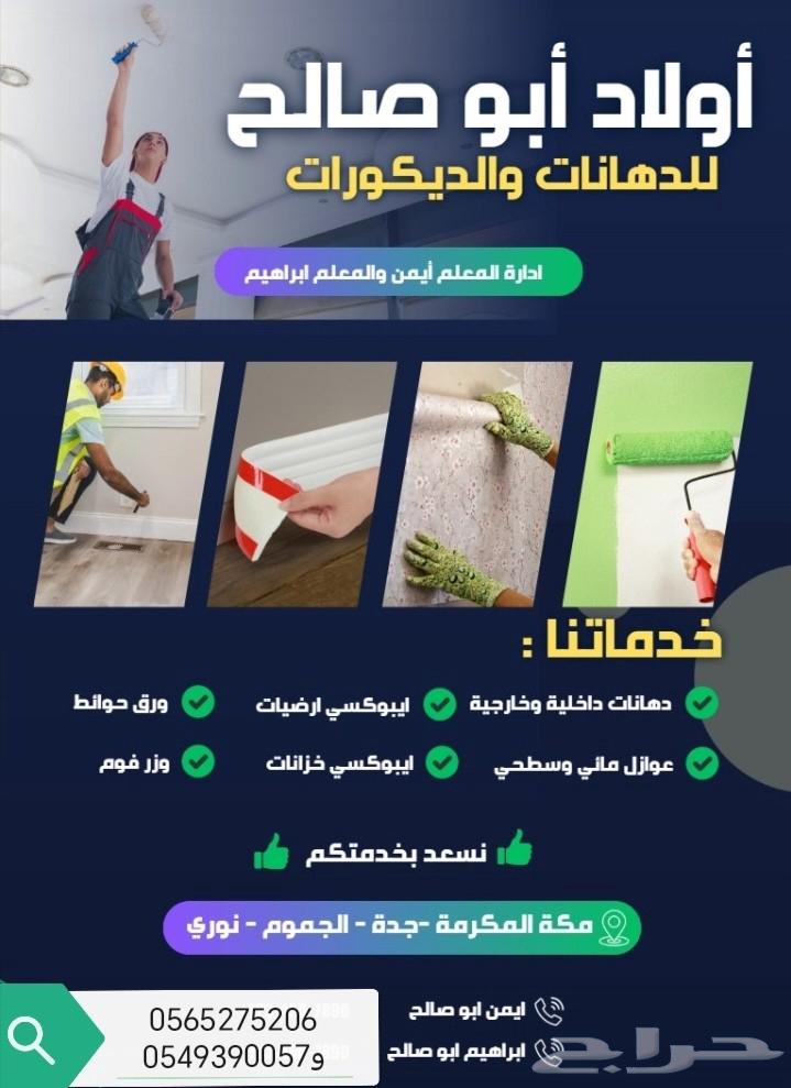 دهانات وديكورات الجموم بافضل سعر وعلى جوده64229556568705110