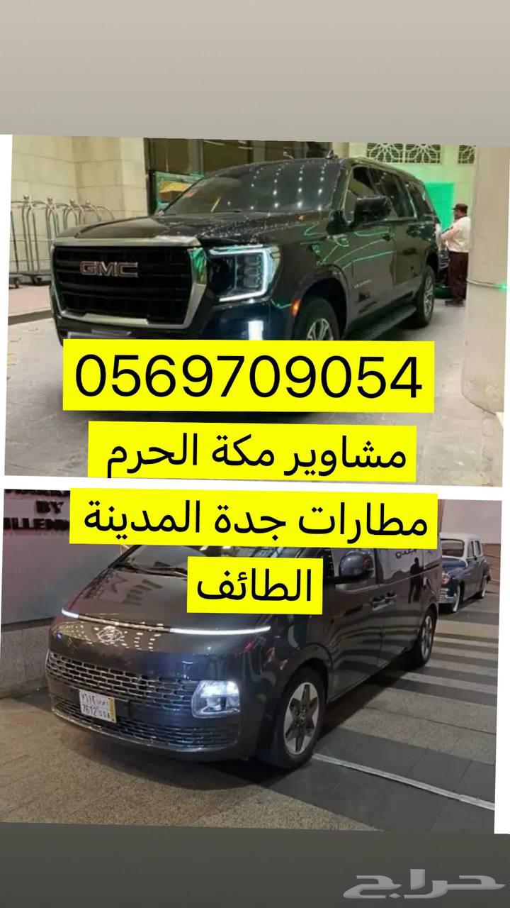 توصيل مشاوير مكة المكرمة مطار جدة الطائف المدينة64239761360642110