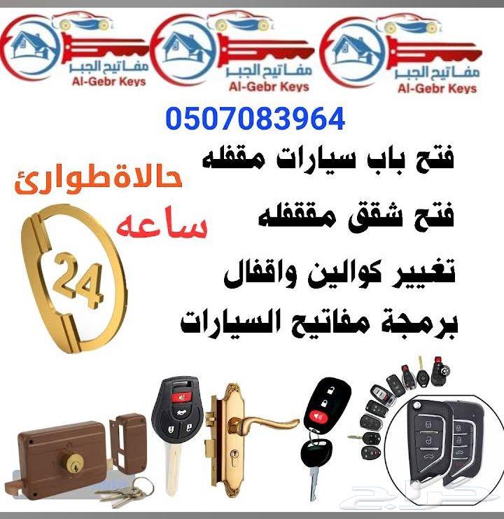 فك ابواب مغلقه باب سياره باب شقق64225864129281110