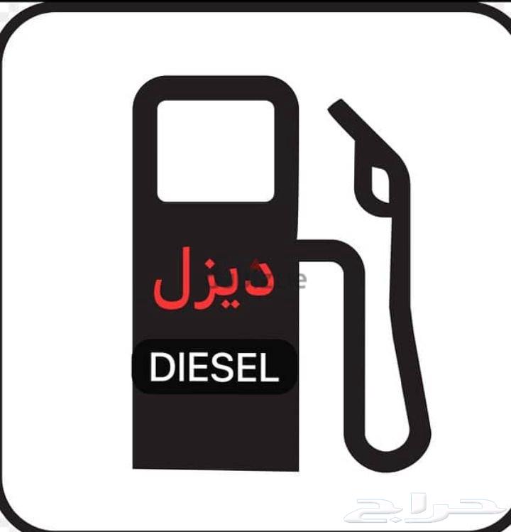 توريد الديزل والجاز داخل وخارج الرياض64226081726466110