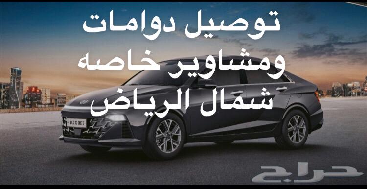 Delivery driver for daily shifts and private trips in the northern part of Riyadh64229016849025110