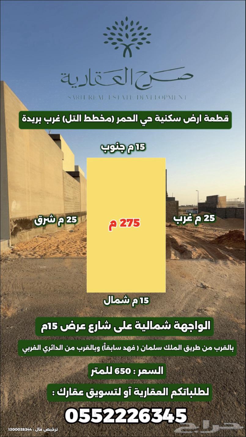 للبيع قطعة ارض سكنية حي الحمر مخطط التل موقع مرتفع64228628904322110