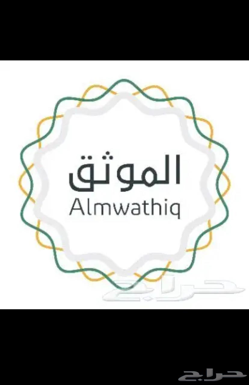 موثق معتمد من وزارة العدل64228273832194110