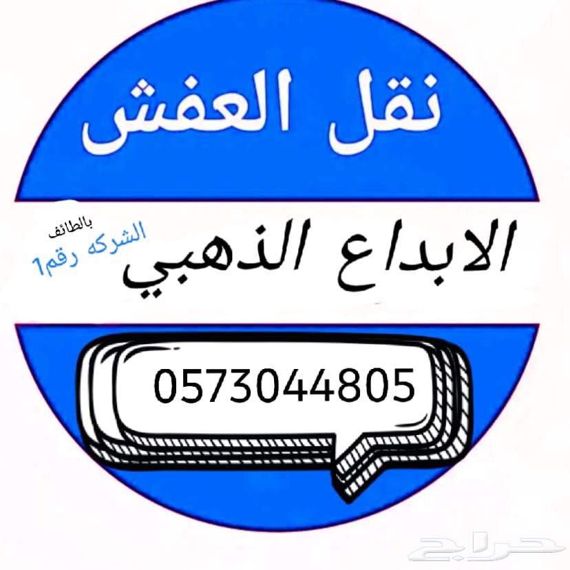 شركه نقل عفش بالطائف شركه نقل اثاث بالطائف64239967270915110