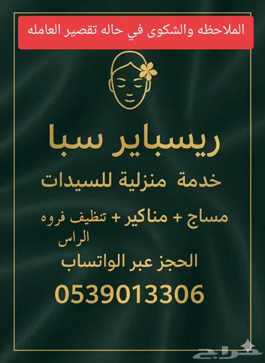 ريسباير سبا خدمه منزليه للسيدات داخل الرياض64228638919042110