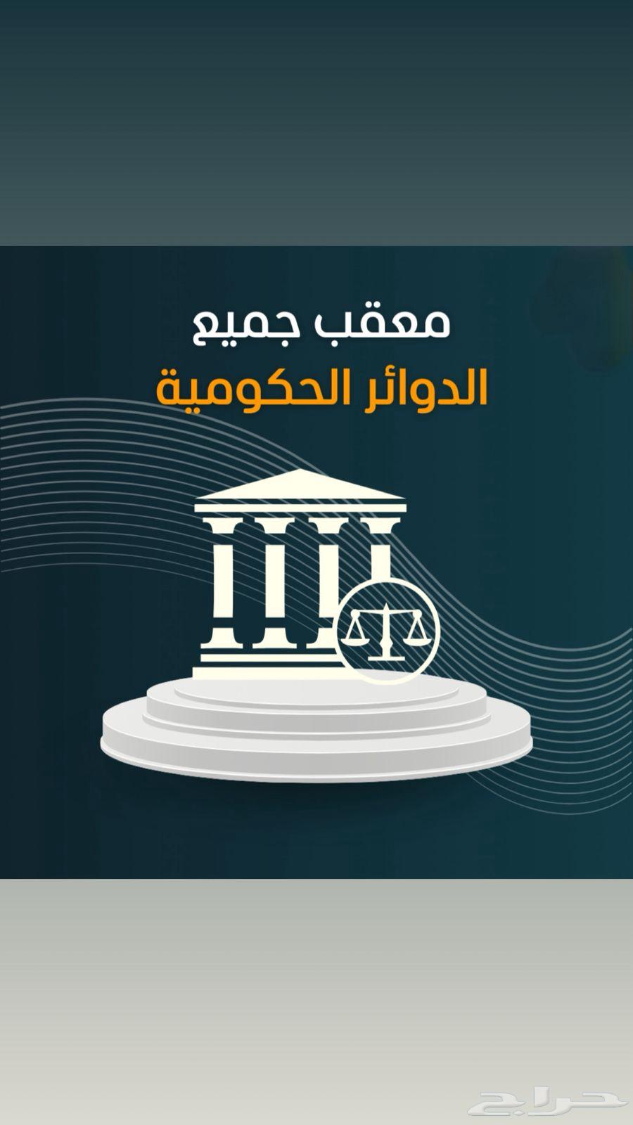 معقب مراجع لجميع الجهات والدوائر الحكومية64226082132609110