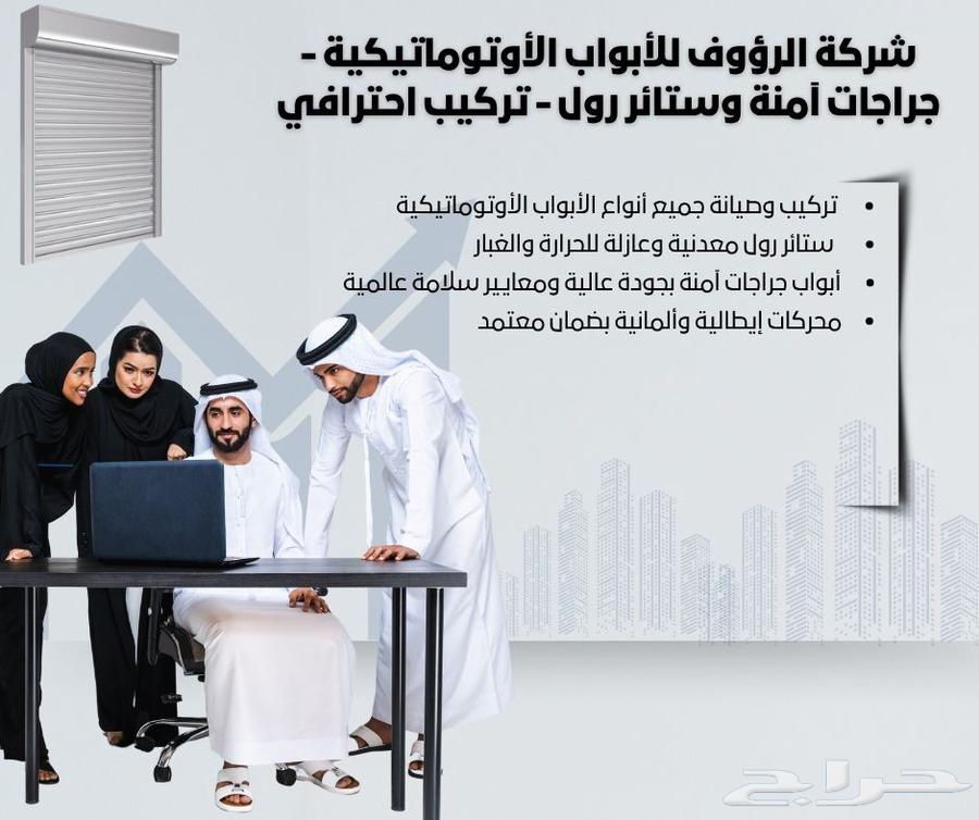 شركة الرؤوف للأبواب الأوتوماتيكية - جراجات آمنة وستائر رول64239761227779110