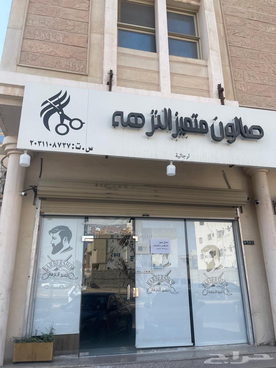 للبيع صالون حلاقه بكامل اغراضه واوراقه جديده64239752337281111