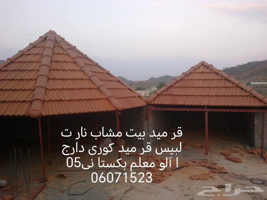 قر ميد بيت مشاب نار تلبيس قر ميد  وري دارجا آلو معلم ب ستا ن64239761114626114