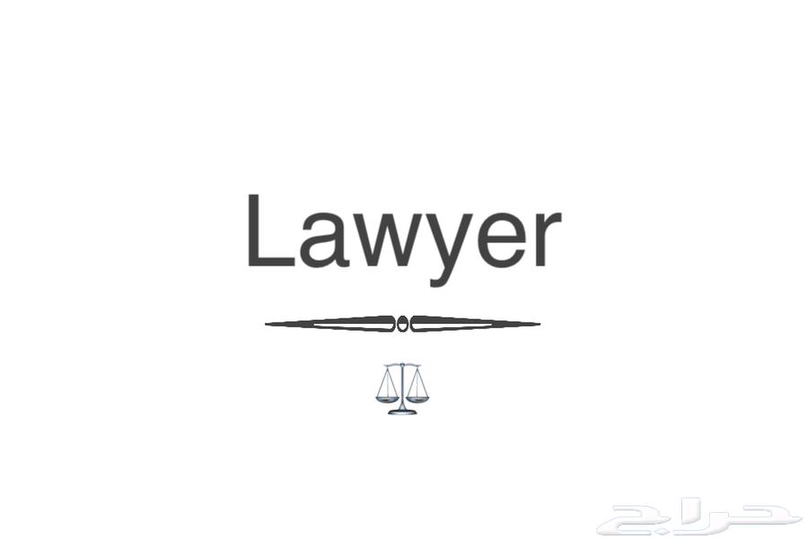 خدمات قانونية64229384531202110