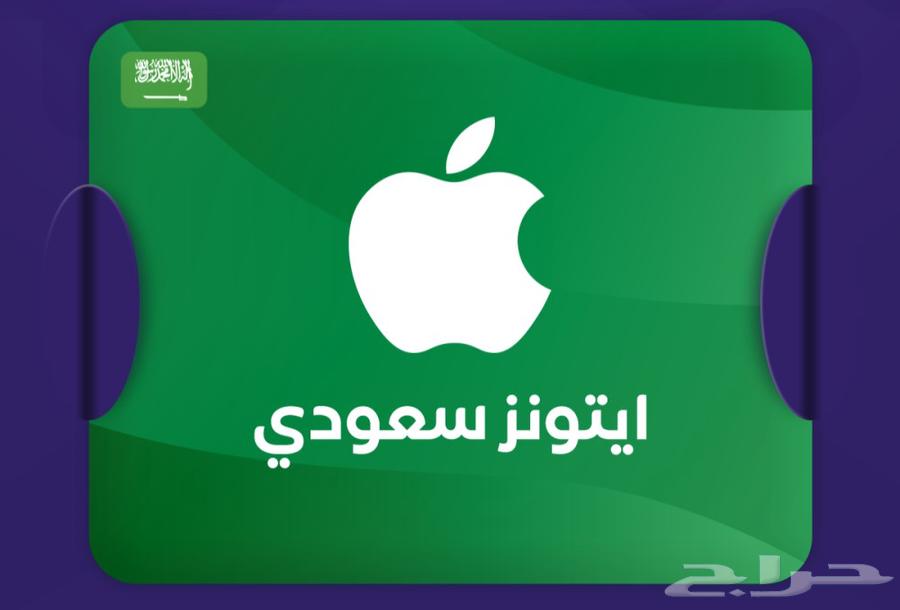 شراء ايتونز سعودي بطاقة ابل بنك او يد بيد 88تقيم64456626243714110
